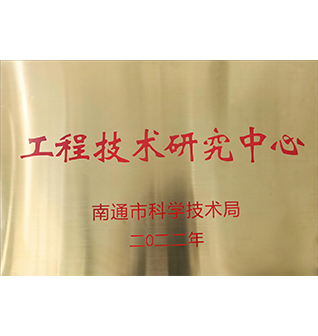 工程技术研究中心