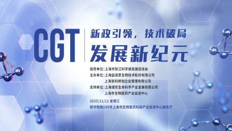 新政引领，技术破局 | 益诺思诚邀您共启CGT发展新纪元主题沙龙