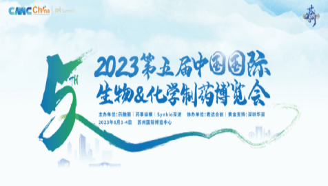 精彩回顾｜2023年第五届CMC-China中国国际生物&化学制药博览会圆满落幕